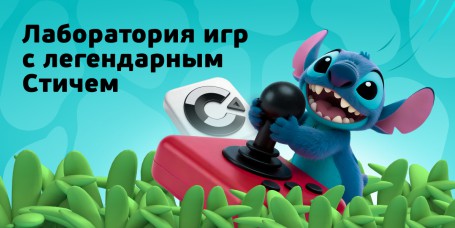  Лаборатория игр с легендарным Стичем - КИБЕРшкола программирования для детей, компьютерные курсы для школьников, начинающих и подростков - KIBERone г. Гусиноозерск