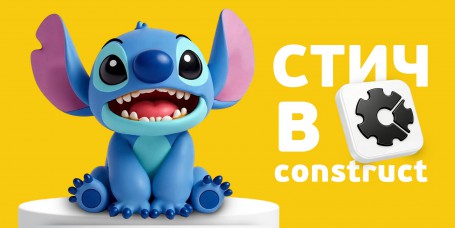  Лаборатория игр с легендарным Стичем. Создаем свой мульт-мир в Construct - КИБЕРшкола программирования для детей, компьютерные курсы для школьников, начинающих и подростков - KIBERone г. Гусиноозерск