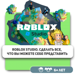 КиберШкола KIBERone – официальный партнер Roblox - КИБЕРшкола программирования для детей, компьютерные курсы для школьников, начинающих и подростков - KIBERone г. Гусиноозерск