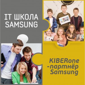 КиберШкола KIBERone начала сотрудничать с IT-школой SAMSUNG! - КИБЕРшкола программирования для детей, компьютерные курсы для школьников, начинающих и подростков - KIBERone г. Гусиноозерск