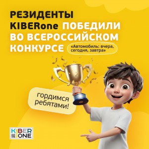 Наши резиденты в ТОП-3 всероссийского конкурса «Автомобиль: вчера, сегодня, завтра»!  - КИБЕРшкола программирования для детей, компьютерные курсы для школьников, начинающих и подростков - KIBERone г. Гусиноозерск