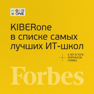 FORBES ПОДТВЕРЖДАЕТ: KIBERone – среди лучших офлайн–школ программирования для детей - КИБЕРшкола программирования для детей, компьютерные курсы для школьников, начинающих и подростков - KIBERone г. Гусиноозерск