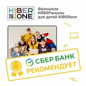 Франшизу КиберШколы KIBERone рекомендует  Сбербанк - КИБЕРшкола программирования для детей, компьютерные курсы для школьников, начинающих и подростков - KIBERone г. Гусиноозерск