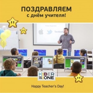 С днем учителя! - КИБЕРшкола программирования для детей, компьютерные курсы для школьников, начинающих и подростков - KIBERone г. Гусиноозерск